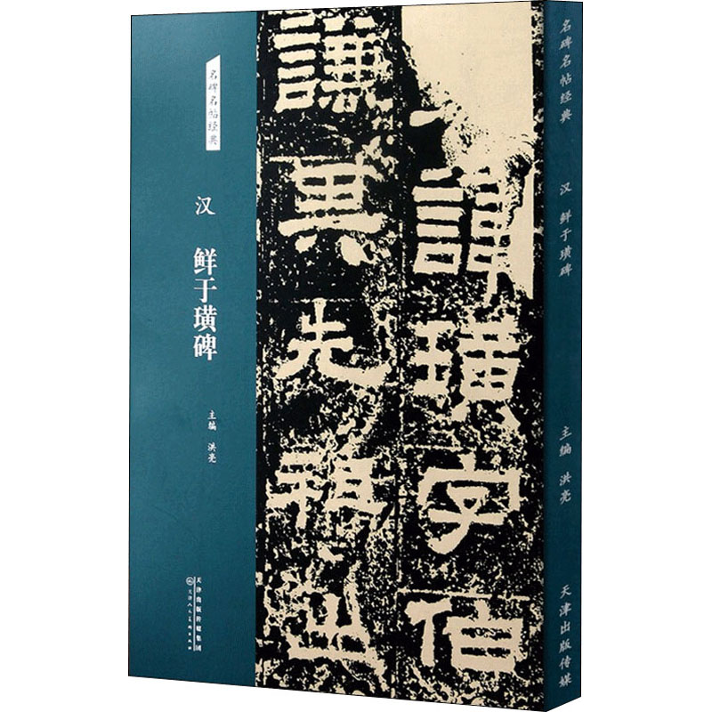 [M]汉 鲜于璜碑 洪亮 编 -9787572902017高清大图