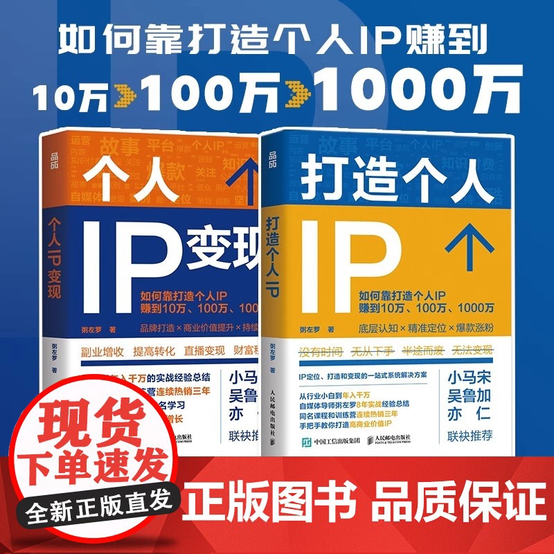 正版 个人IP变现 粥左罗 粥左罗著个人IP是设计出来的IP打造方案设计书 短视频新媒体营销与运营书籍 时间管理 底层认高清大图