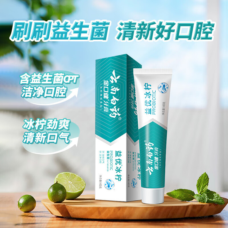 云南白药益生菌清新口气维护口腔清新环境冰柠味牙膏145g单支装 两只起拍