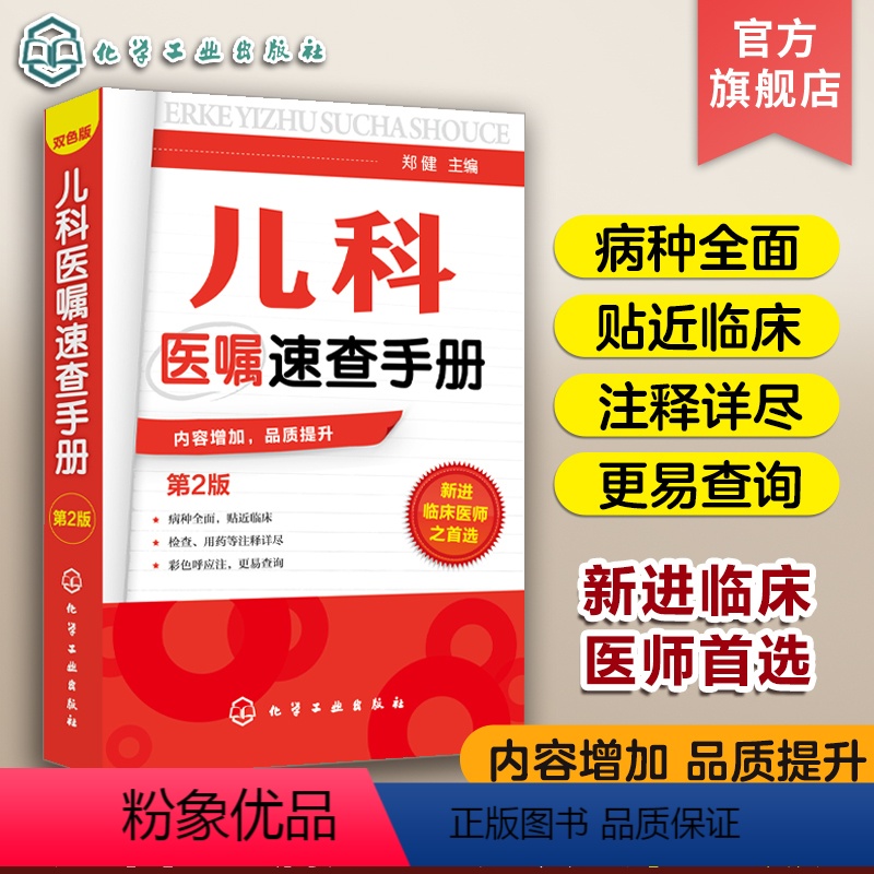 【正版】儿科医嘱速查手册 第2版 儿科医学书籍 实用儿科学 实用儿科护理学 临床医学中医儿科实习医生医学书籍儿科主任医