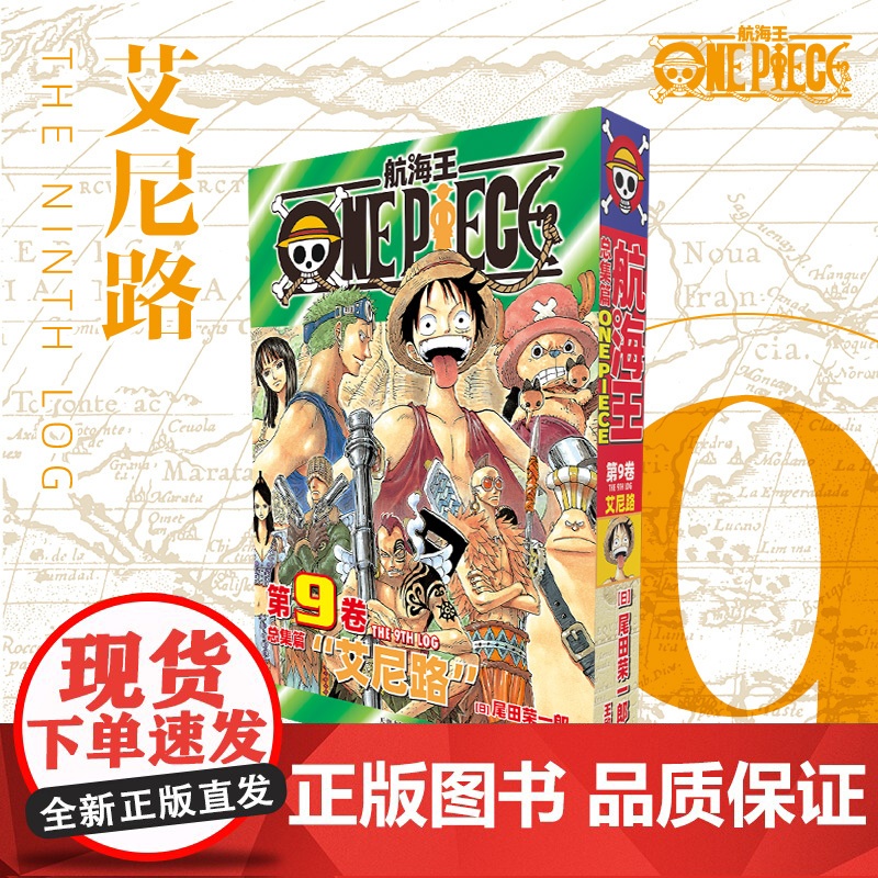 航海王 总集篇 第9卷 (日)尾田荣一郎 著 王欣 译 外国幽默漫画 文学 天津人民美术出版社