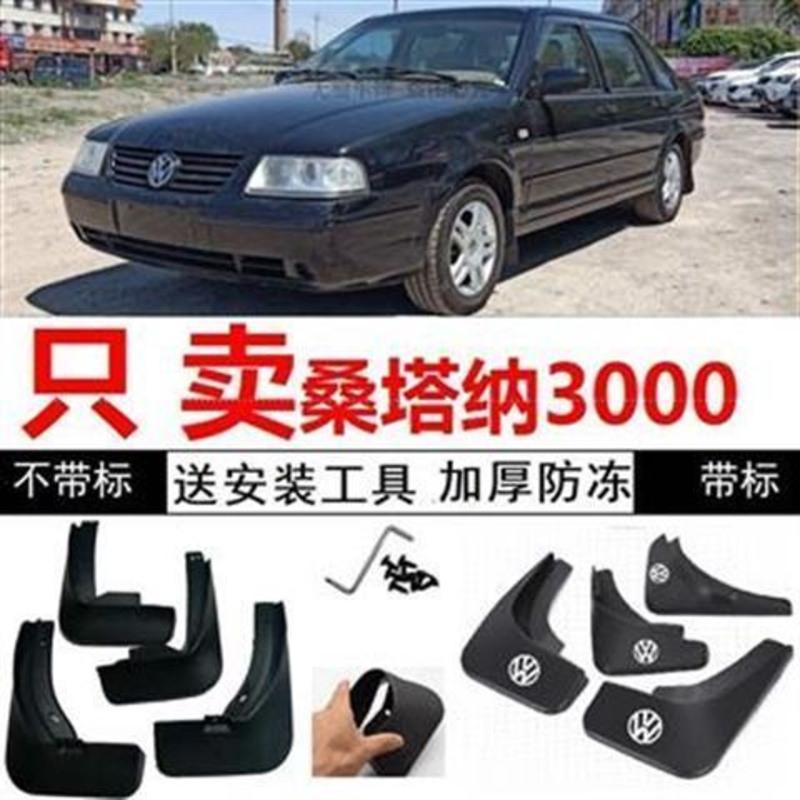 04 05 06年07老款大众桑塔纳志俊3000经典挡泥板挡泥皮配件2000软 13-15款桑塔纳不带标
