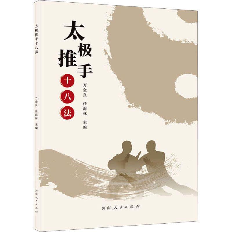 太极推手十八法图片