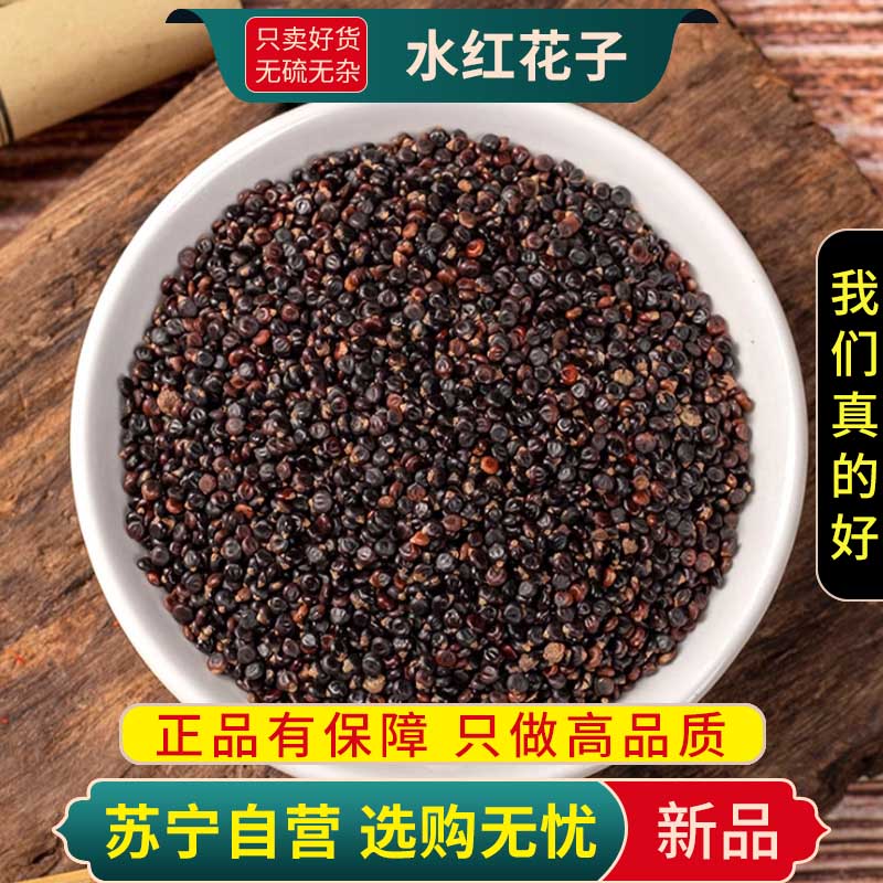 甄选水红花子100克正品干货煮水泡茶水红花籽水荭子河蓼子水红子新货高清大图