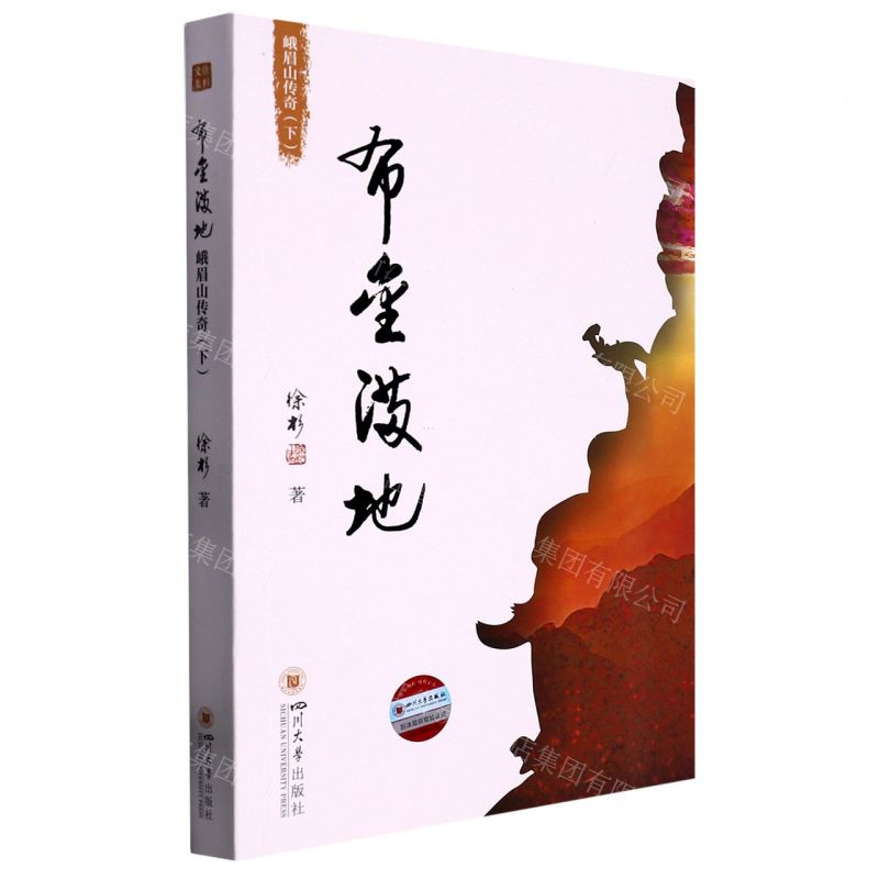 [N]布金满地(峨眉山传奇下)-9787569041385高清大图