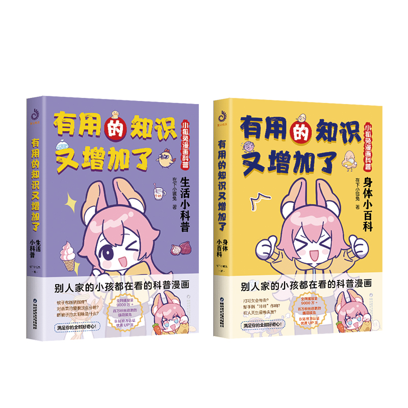 [醉染正版]有用的知识又增加了 小狐兔漫画科普 全2册 身体小百科+生活小科普 爆笑科普漫画 6-10岁幽默漫画科普百科高清大图