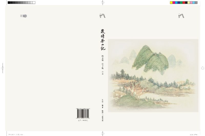 [正版]岁时茶山记高清大图