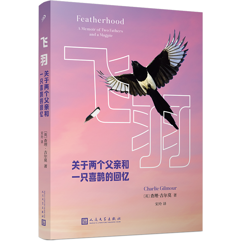 [M]飞羽 关于两个父亲和一只喜鹊的回忆-9787020185368高清大图