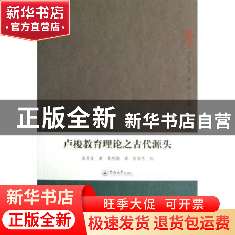 正版 卢梭教育理论之古代源头 张竞生著 暨南大学出版社 97875668高清大图