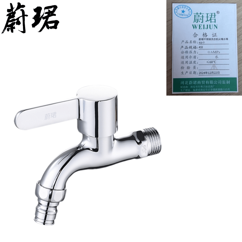 蔚珺不锈钢洗衣机尖嘴水嘴4分个 电镀