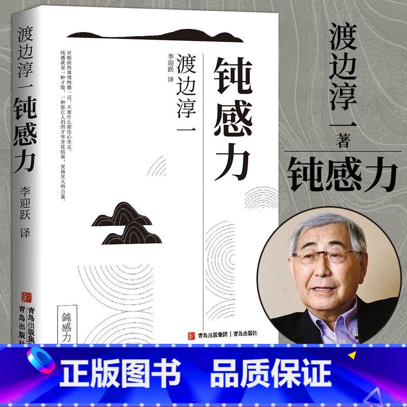 【正版】全新 钝感力 渡边淳一经典励志大作 央视新闻 奇葩说 马东 蔡康永 杨天真 王俊凯 钝感力渡边淳一 钝感力
