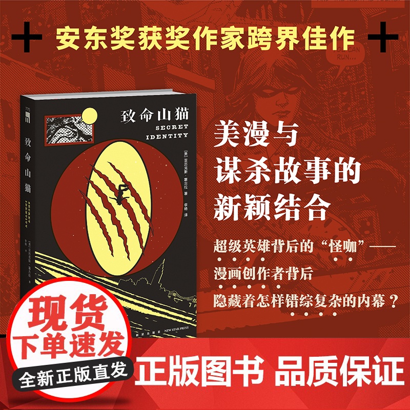 正版 致命山猫 亚历克斯`塞古拉 著 李杨 译 安东尼奖获奖作家跨界佳作 美漫与谋杀故事的新颖结合 午夜文库系列高清大图