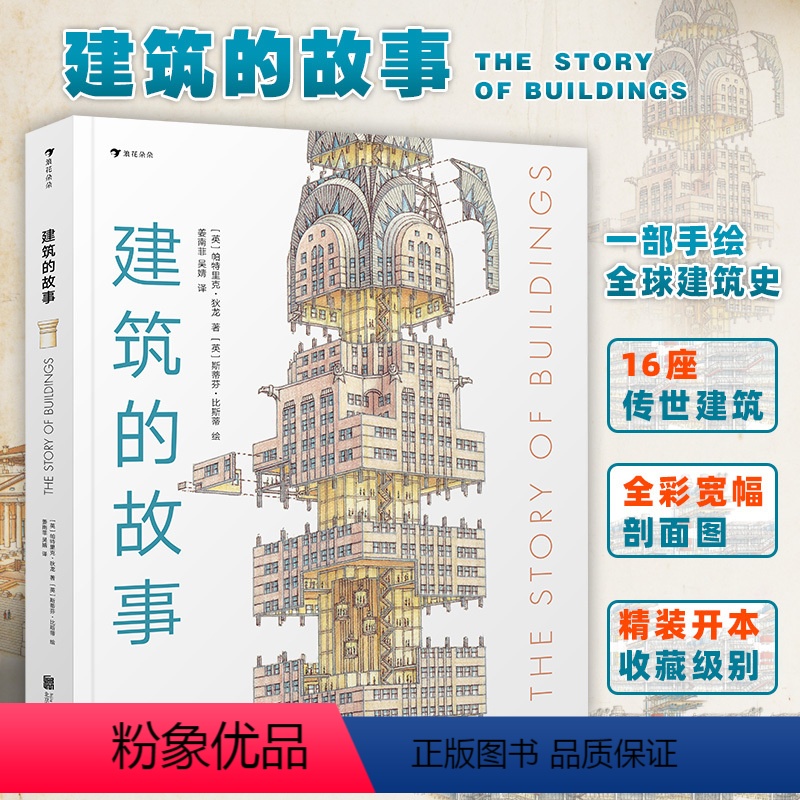[正版]建筑的故事 浪花朵朵童书 手绘科普百科建筑史 8岁以上儿童 全彩剖面图解16座传世建筑 普利策奖作者编著 手绘高清大图
