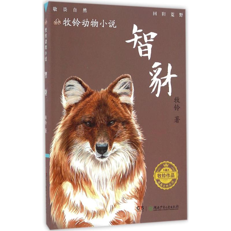 牧铃动物小说:智豺高清大图