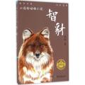 牧铃动物小说:智豺