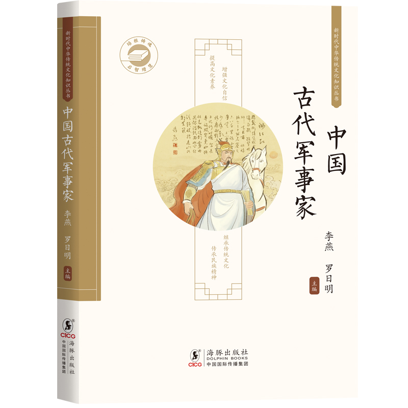 正版新书]中国古代军事家 / 新时代中华传统文化知识丛书李燕,高清大图