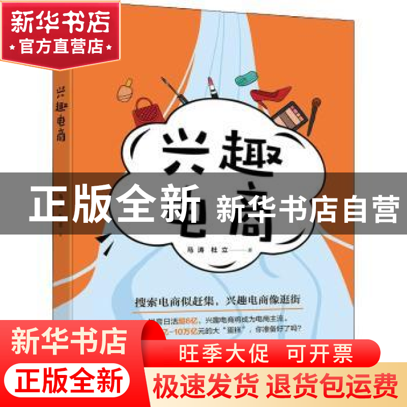 正版 兴趣电商 马涛,杜立著 电子工业出版社 9787121421839 书籍高清大图