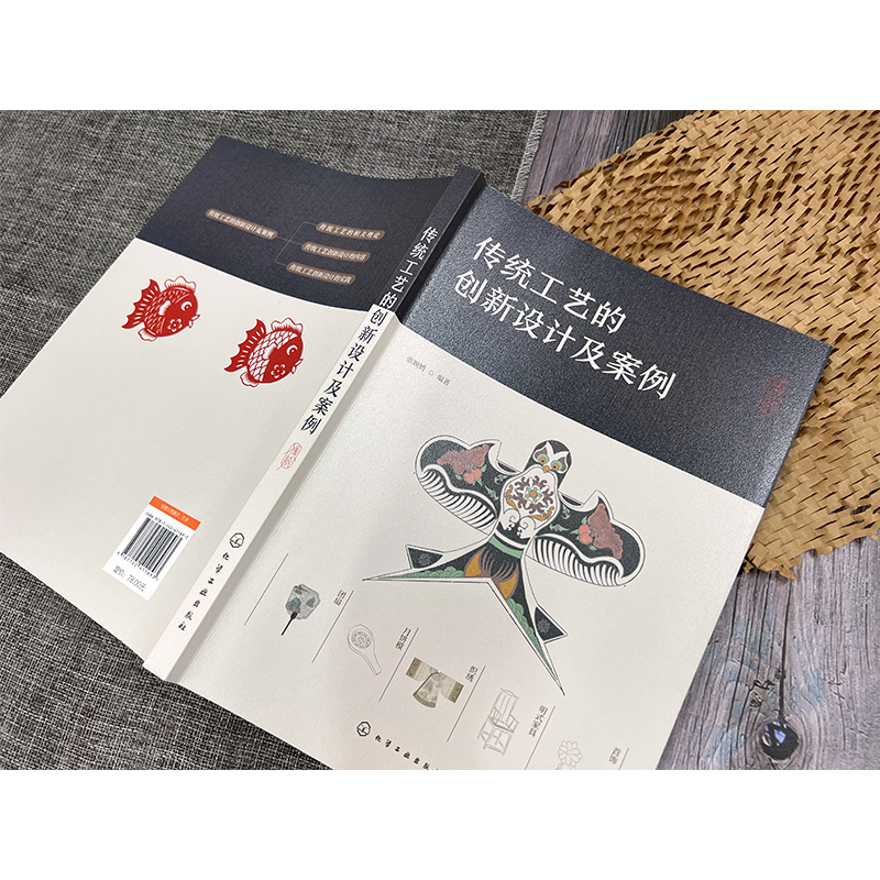 [正版]传统工艺的创新设计及案例 设计专业师生用书 工艺美术设计 传统工艺创新设计理论 传统文化传统美术 纸鸢年画剪纸