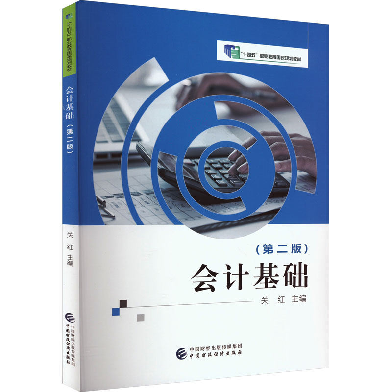 [M]会计基础(第2版)-9787522310237高清大图
