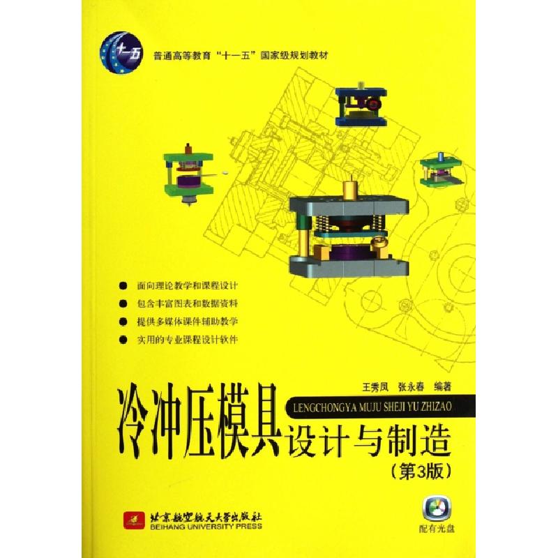 正版新书】冷冲压模具设计与制造(附光盘第3版普通高等教育十一五