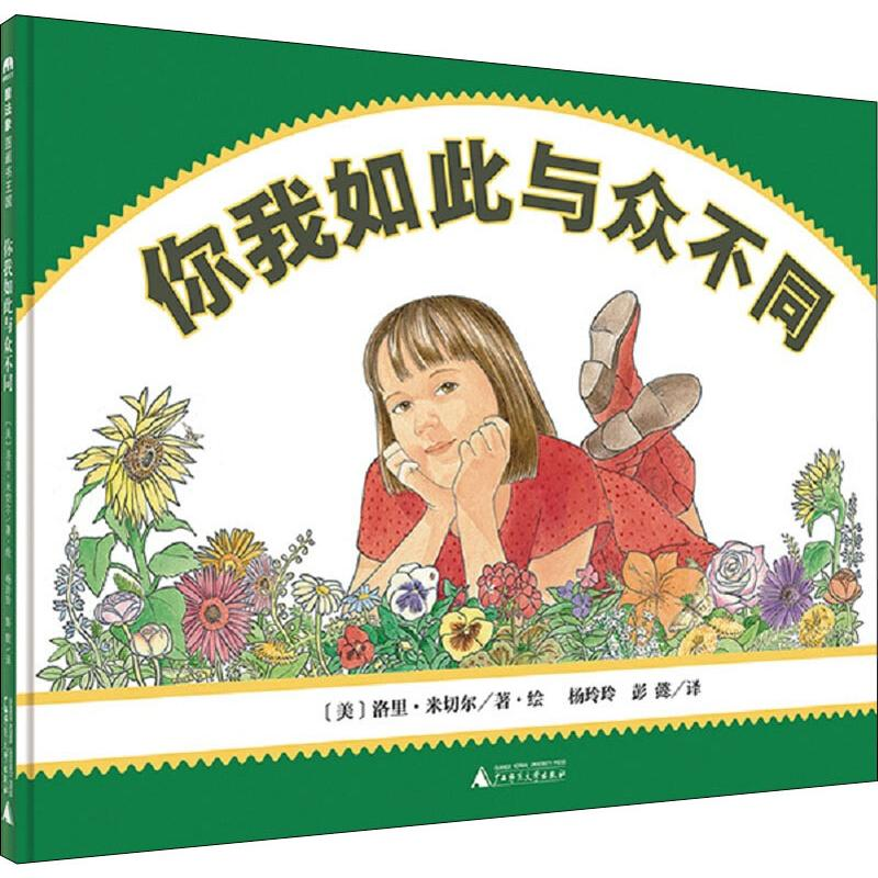 [M]你我如此与众不同-9787549582181高清大图