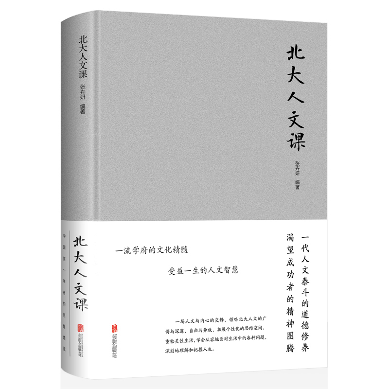 醉染正版 精装厚本北大人文课培养良好心态习惯中国文学文化常识国学文化书籍点亮人生改变自己励志教育智慧书籍名人传记成报价 参数 图片 视频 怎么样 问答 苏宁易购
