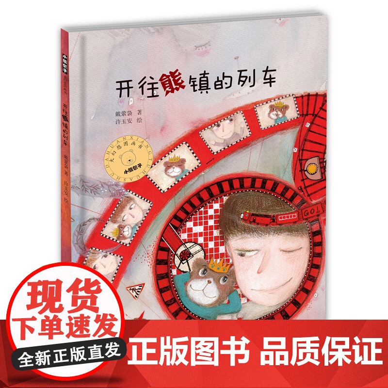 开往熊镇的列车(精装) 小熊包子大幻想系列图画书 图画故事书 故事绘本 低幼创意绘本 儿童文学 少年儿童出版社高清大图