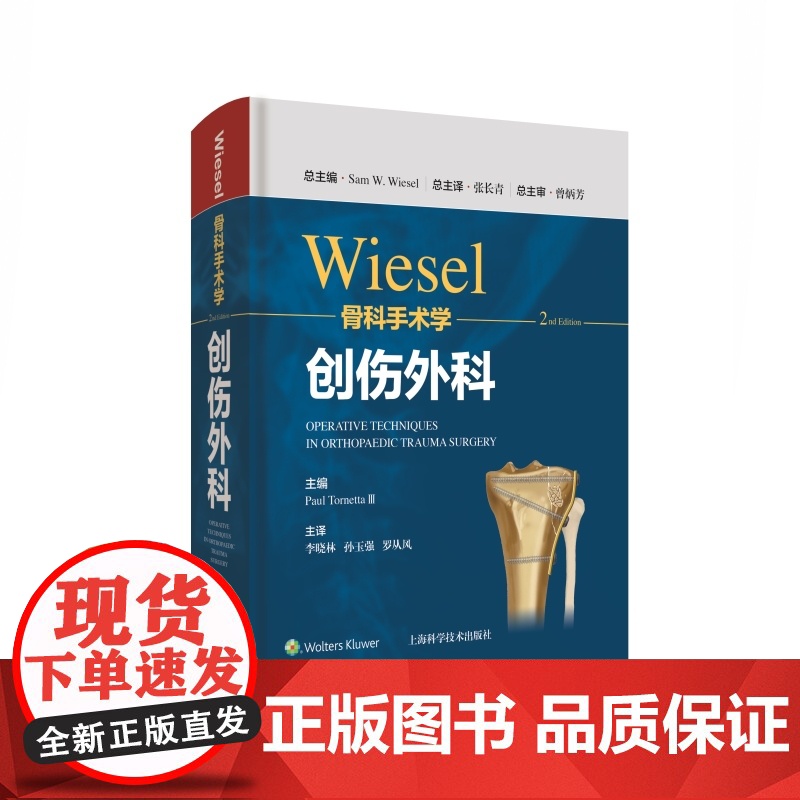 WIESEL骨科手术学·创伤外科 骨科手术技术精髓佳作手把手教学上海科学技术出版社高清大图