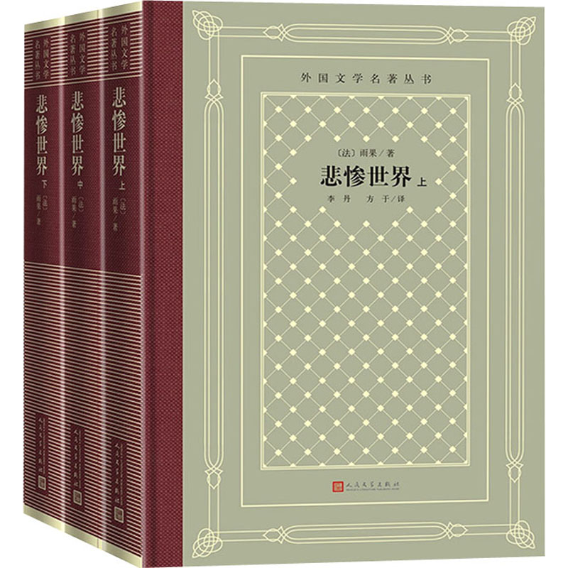 【M】悲惨世界(全3册)-9787020166213