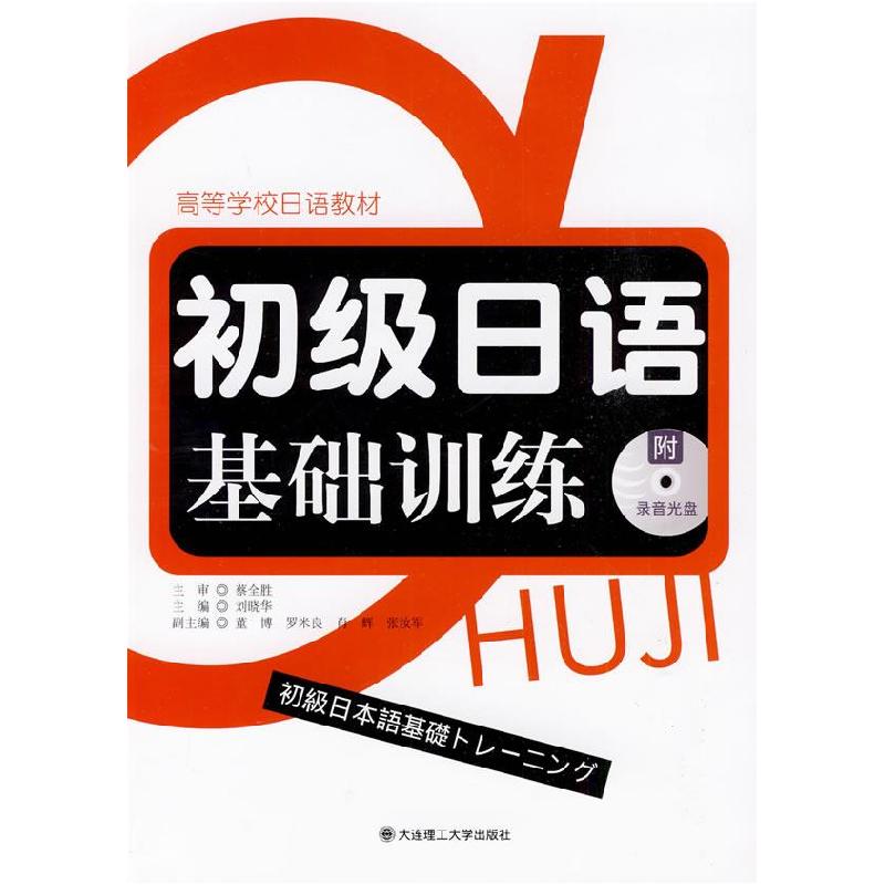 正版新书】初级日语基础训练刘晓华9787561149737