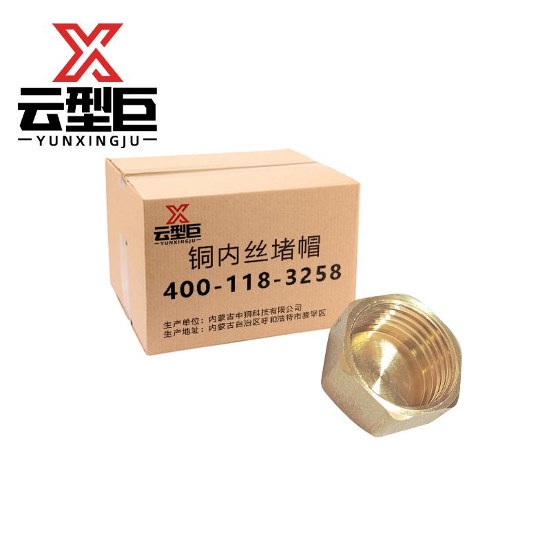 云型巨 铜内丝堵帽 铜管件 黄铜色管件 单位：个高清大图