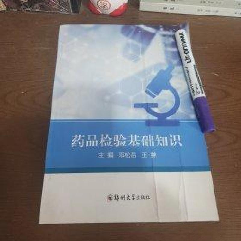 正版新书】药品检验基础知识 郑州大学出版社9787564591526王微97