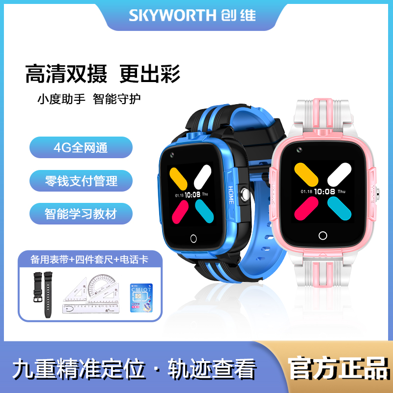 创维Skyworth儿童智能电话手表T8全网通前后双摄智能学习视频通话语音微聊定位防水拍照机器人