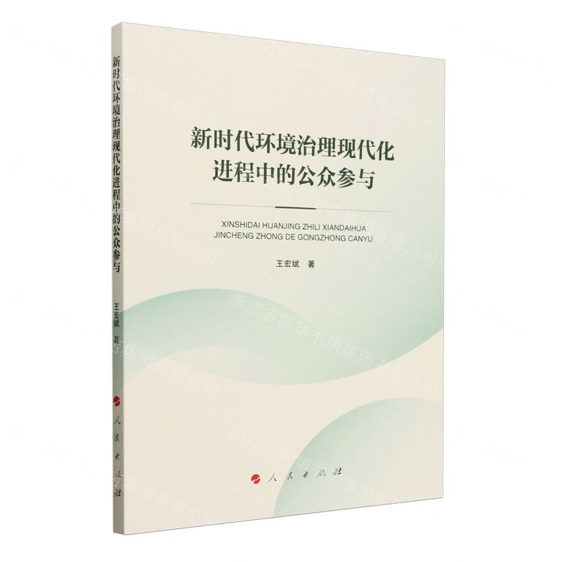 [N]新时代环境治理现代化进程中的公众参与-9787010262673高清大图