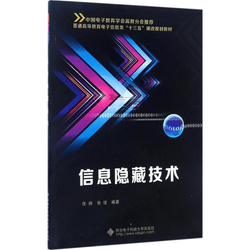音像信息隐藏技术任帅,张弢 编著