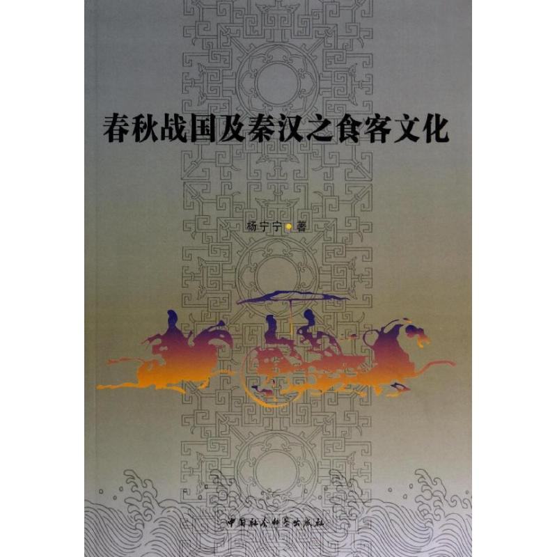 【M】春秋战国及秦汉之食品客文化-9787516138847