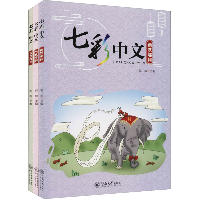 [M]七彩中文(全3册)-9787566831378高清大图