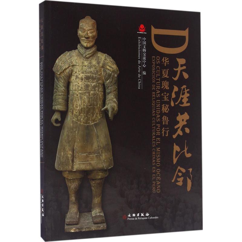 天涯若比邻--华夏瑰宝秘鲁行高清大图
