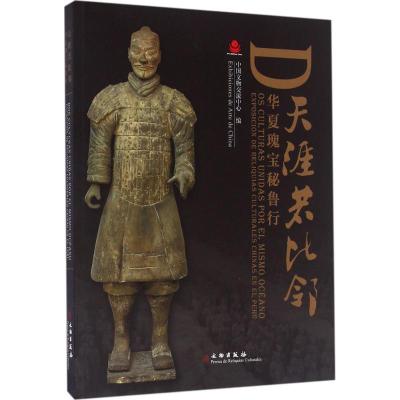 天涯若比邻--华夏瑰宝秘鲁行
