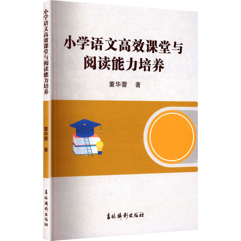 正版新书]小学语文高效课堂与阅读能力培养董华蕾 著 著97875498高清大图