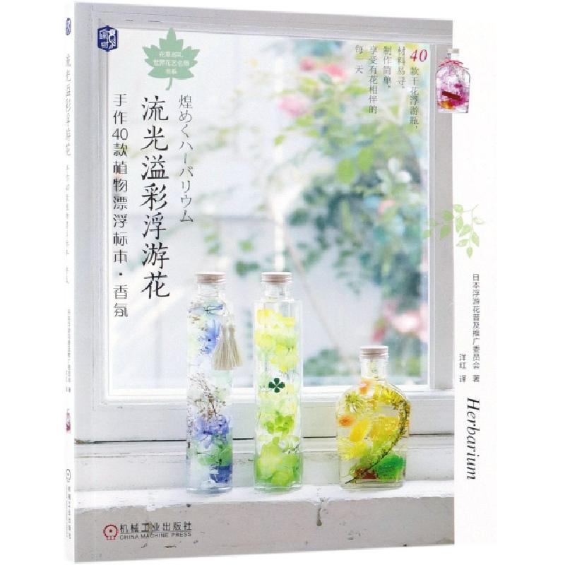 正版新书]流光溢彩浮游花(手作40款植物漂浮标本香氛)/花草巡礼高清大图