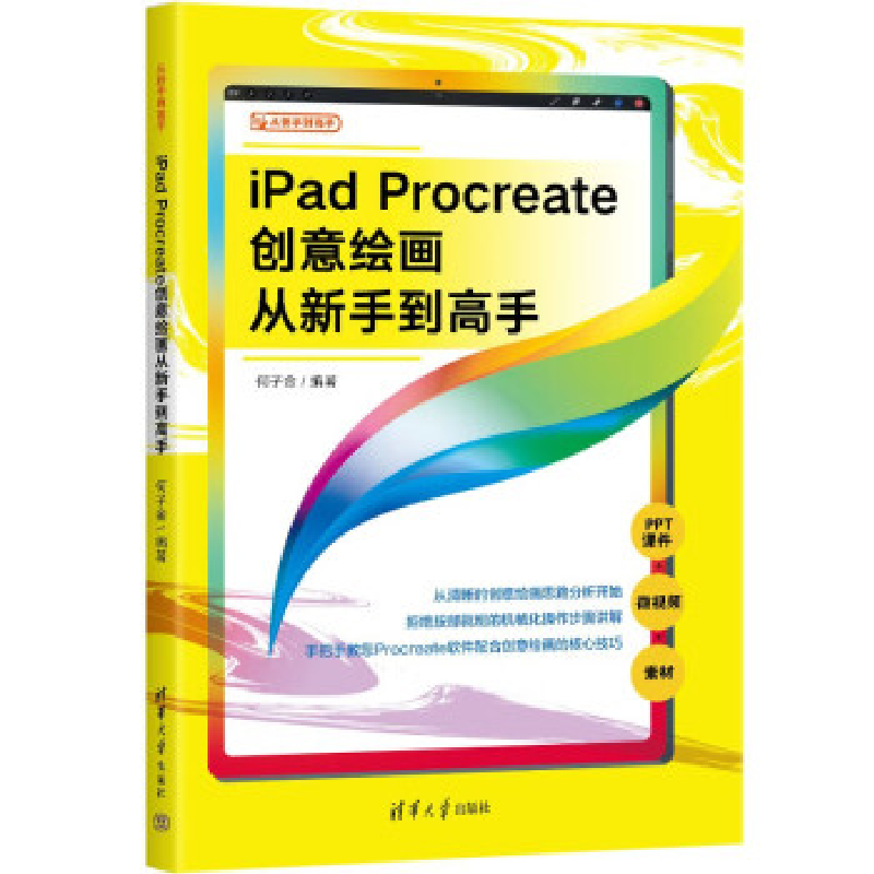 正版新书】iPad Procreate创意绘画从新手到高手何子金9787302628