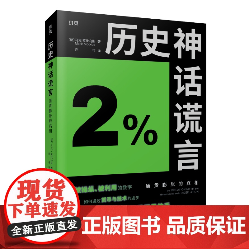 历史神话谎言:通货膨胀的真相