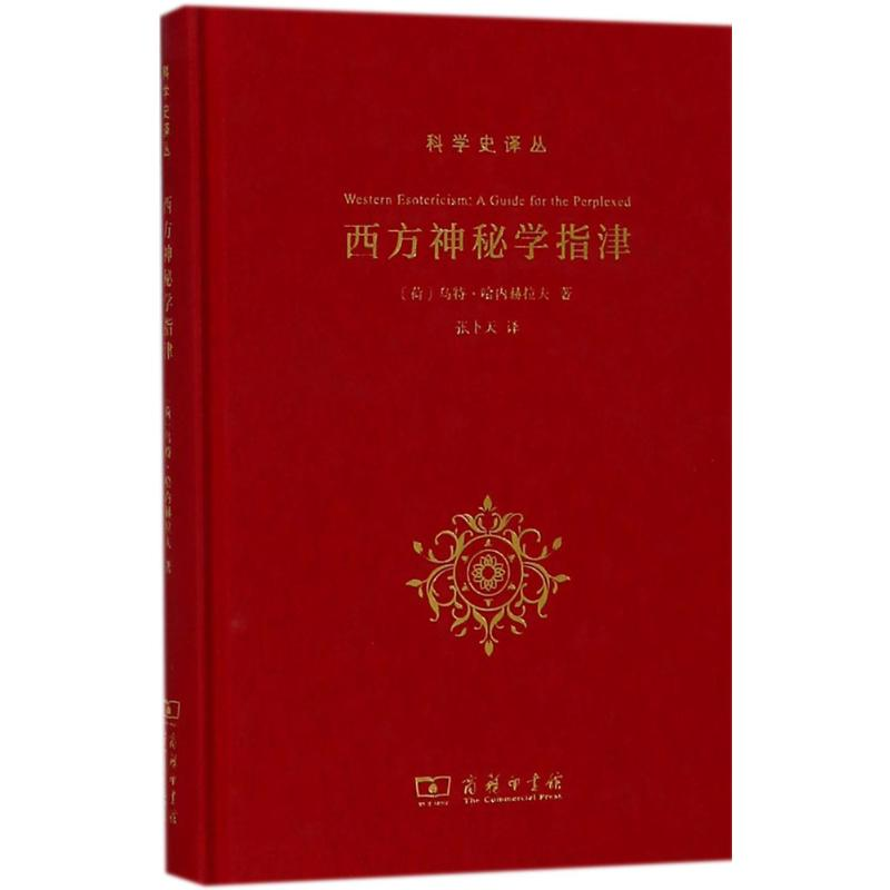 [M]西方神秘学指津-9787100139854高清大图