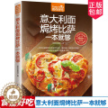 【醉染正版】正版 食在好吃系列 意大利面焗烤披萨一本够 意大利面制作书籍 披萨烘焙烤制食谱 休闲生活美食 家正籍版