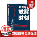 【正版】新青年的觉醒时刻.先生们的历史课 雷海宗等 辽宁人民出版社 历社