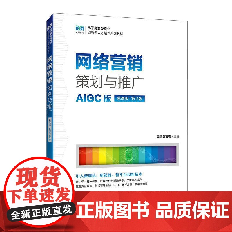 网络营销策划与推广(AIGC版 慕课版 第2版)9787115664969 王涛 邵胜春 人民邮电出版社高清大图