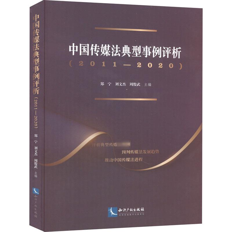 [M]中国传媒法典型事例评析(2011-2020)-9787513081122高清大图