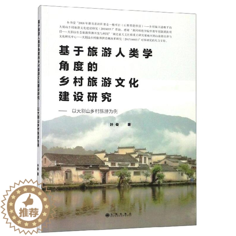 【醉染正版】RT 正版 基于旅游人类学角度的乡村旅游文化建设研究:以大别山乡村旅游为例9787510878268 叶俊九