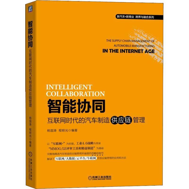 正版新书】智能协同 互联网时代的汽车制造供应链管理杨国涛97871